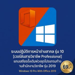 ระบบปฏิบัติการหน้าต่างสากล รุ่น 10 [เวอร์ชันสายวิชาชีพ Professional] แกนเสถียรดั้งเดิมพ่วงชุดโปรแกรมทำงานสำนักงานวิชาชีพ รุ่น 2019