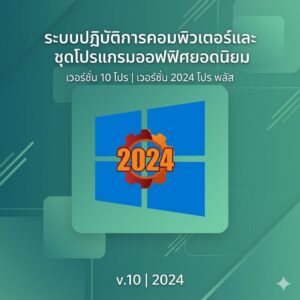ระบบปฏิบัติการคอมพิวเตอร์รุ่นยอดนิยม เวอร์ชัน 10 โปร มัดรวมชุดโปรแกรมออฟฟิศทำงานเอกสาร เวอร์ชัน 2024 โปร พลัส