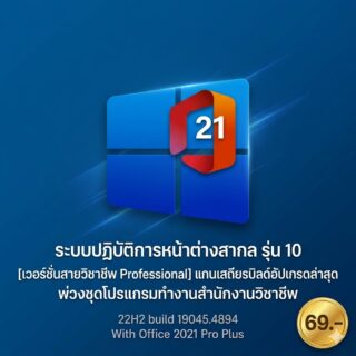 ระบบปฏิบัติการหน้าต่างสากล รุ่น 10 [เวอร์ชันสายวิชาชีพ Professional] แกนเสถียรบิลด์อัปเกรดล่าสุด พ่วงชุดโปรแกรมทำงานสำนักงานวิชาชีพ