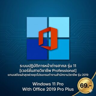 ระบบปฏิบัติการหน้าต่างสากล รุ่น 11 [เวอร์ชันสายวิชาชีพ Professional] แกนเสถียรล่าสุดพ่วงชุดโปรแกรมทำงานสำนักงานวิชาชีพ รุ่น 2019