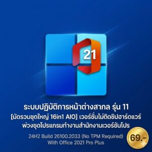 ระบบปฏิบัติการหน้าต่างสากล รุ่น 11 [มัดรวมชุดใหญ่ 16in1 AIO] เวอร์ชันไม่ติดชิปฮาร์ดแวร์ พ่วงชุดโปรแกรมทำงานสำนักงานเวอร์ชันโปร