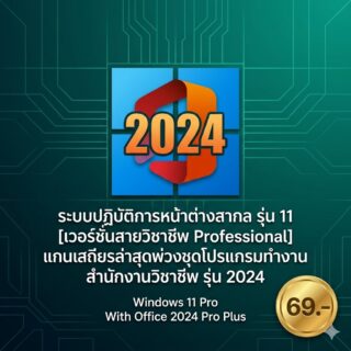 ระบบปฏิบัติการหน้าต่างสากล รุ่น 11 [เวอร์ชันสายวิชาชีพ Professional] แกนเสถียรล่าสุดพ่วงชุดโปรแกรมทำงานสำนักงานวิชาชีพ รุ่น 2024