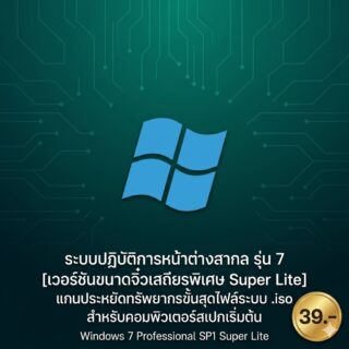 ระบบปฏิบัติการหน้าต่างสากล รุ่น 7 [เวอร์ชันขนาดจิ๋วเสถียรพิเศษ Super Lite] แกนประหยัดทรัพยากรขั้นสุดไฟล์ระบบ .iso สำหรับคอมพิวเตอร์สเปกเริ่มต้น