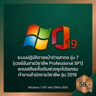 ระบบปฏิบัติการหน้าต่างสากล รุ่น 7 [เวอร์ชันสายวิชาชีพ Professional SP1] แกนเสถียรดั้งเดิมพ่วงชุดโปรแกรมทำงานสำนักงานวิชาชีพ รุ่น 2019