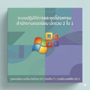 ระบบปฏิบัติการคอมพิวเตอร์รุ่นยอดนิยม เวอร์ชัน 7 อัลติเมต เอสพี1 มัดรวมโปรแกรมสำนักงาน เวอร์ชัน 2013