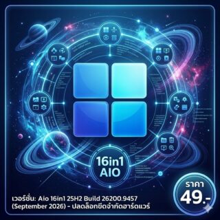 ระบบปฏิบัติการหน้าต่างสากล รุ่น 11 [มัดรวมชุดใหญ่ 16in1 AIO] เวอร์ชันปลดล็อกขีดจำกัดฮาร์ดแวร์ แพตช์อัปเดตล่าสุด กันยายน 2026