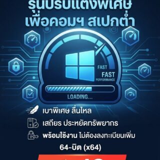ชุดไฟล์ติดตั้งระบบปฏิบัติการคอมพิวเตอร์สเกลน้ำหนักเบาพิเศษ เวอร์ชันเสถียรสำหรับคอมพิวเตอร์สเปกต่ำ