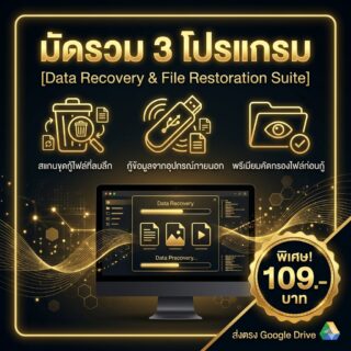 มัดรวม 3 โปรแกรมช่วยกู้คืนไฟล์และกู้ข้อมูลสูญหายจากไดรฟ์ สำหรับ Windows