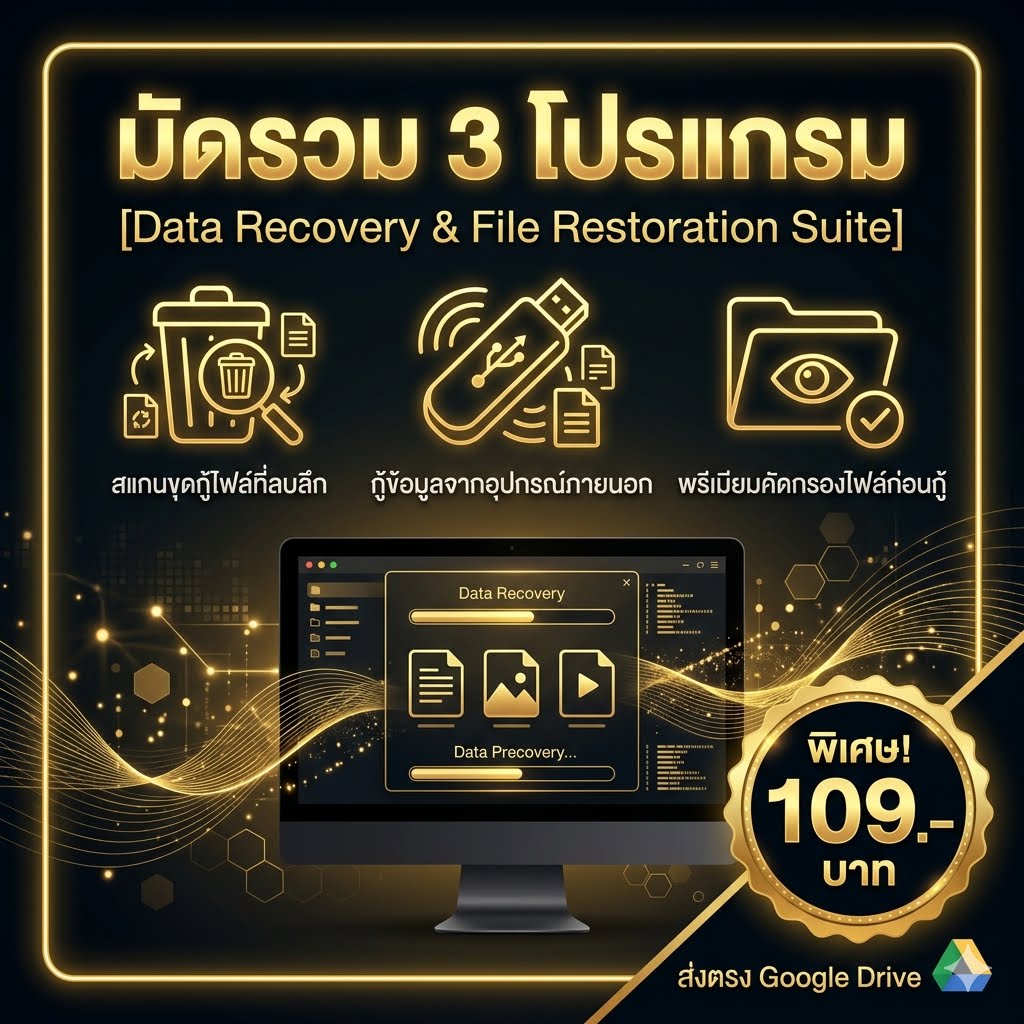 มัดรวม 3 โปรแกรมช่วยกู้คืนไฟล์และกู้ข้อมูลสูญหายจากไดรฟ์ สำหรับ Windows