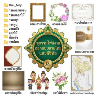 กราฟิกตกแต่งชิ้นงานสำเร็จรูป มัดรวมคลังไฟล์กรอบศิลปะสากล ลายไทยวิจิตร ฉากหลังดิจิทัล และเวกเตอร์แผนที่ประเทศไทย [ฟอร์แมตความละเอียดคมชัดสูง]