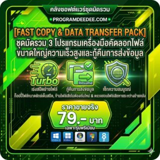 มัดรวม 3 โปรแกรมเครื่องมือคัดลอกไฟล์ขนาดใหญ่ความเร็วสูงและกู้คืนการส่งข้อมูล สำหรับ Windows