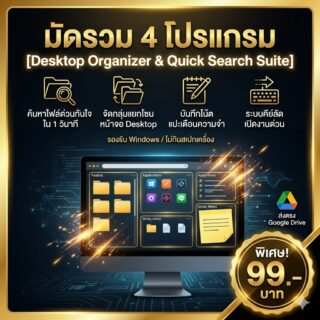 มัดรวม 4 โปรแกรมช่วยค้นหาด่วนและจัดระเบียบหน้าจอคอมพิวเตอร์ สำหรับ Windows