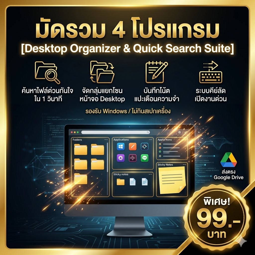 มัดรวม 4 โปรแกรมช่วยค้นหาด่วนและจัดระเบียบหน้าจอคอมพิวเตอร์ สำหรับ Windows