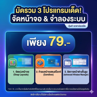 มัดรวม 3 โปรแกรมจัดแบ่งหน้าจอและจำลองระบบหน้าจอย่อย สำหรับ Windows