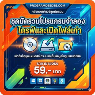 มัดรวม 3 โปรแกรมสร้างไดรฟ์จำลองและเปิดไฟล์แผ่นดิสก์เก่า สำหรับ Windows