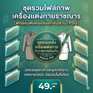 ชุดแม่แบบเครื่องแต่งกายข้าราชการท้องถิ่นสำเร็จรูป มัดรวมแฟ้มภาพชุดกากีและชุดปกติขาว เทศบาล และ อบต. ชาย-หญิง [ฟอร์แมตเลเยอร์แยกชิ้นส่วน .PSD]