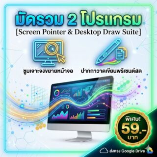 มัดรวม 2 โปรแกรมช่วยซูมหน้าจอและวาดเขียนพรีเซนต์งาน สำหรับ Windows
