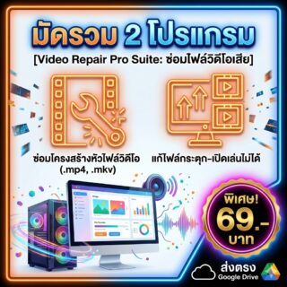 มัดรวม 2 โปรแกรมช่วยซ่อมแซมไฟล์วิดีโอเสียและเปิดเล่นไม่ได้ สำหรับ Windows