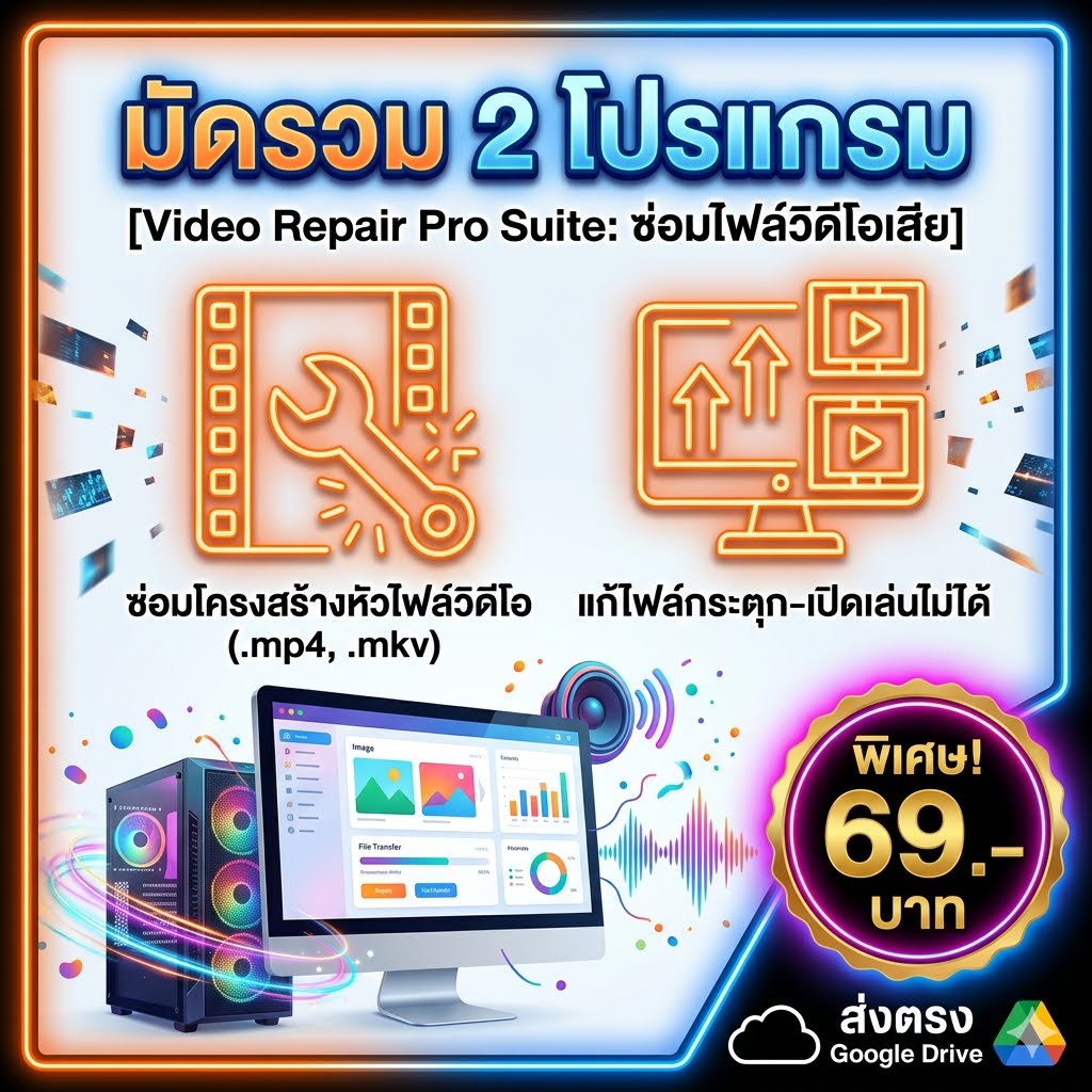 มัดรวม 2 โปรแกรมช่วยซ่อมแซมไฟล์วิดีโอเสียและเปิดเล่นไม่ได้ สำหรับ Windows