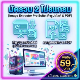 2 โปรแกรมช่วยดึงรูปภาพจากแผ่นสไลด์ (เช่น ไฟล์ PowerPoint) และเซฟไฟล์รูปจาก PDF สำหรับ Windows