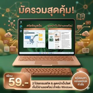 มัดรวม 2 โปรแกรมสกัดและดูดข้อมูลหน้าเว็บไซต์เก็บไว้อ่านออฟไลน์ สำหรับ Windows