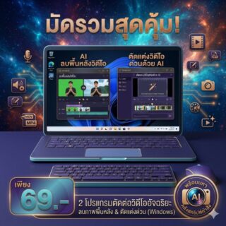 มัดรวม 2 โปรแกรมตัดต่อวิดีโออัจฉริยะ ลบภาพพื้นหลังและตัดแต่งด่วนด้วย AI สำหรับ Windows