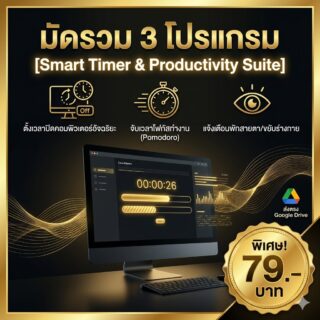 มัดรวม 3 โปรแกรมตั้งเวลาปิดคอมพิวเตอร์และจัดเวลาโฟกัสทำงาน สำหรับ Windows