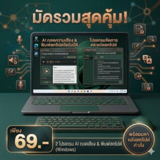 มัดรวม 2 โปรแกรม AI ถอดซับเสียงพิมพ์สคริปต์อัตโนมัติ สำหรับ Windows