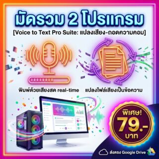 มัดรวม 2 โปรแกรมช่วยแปลงเสียงพูดเป็นข้อความพิมพ์อัจฉริยะ สำหรับ Windows