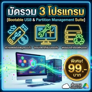 มัดรวม 3 โปรแกรมทำแฟลชไดรฟ์บูตระบบและช่วยจัดการพาร์ทิชันสำหรับ Windows