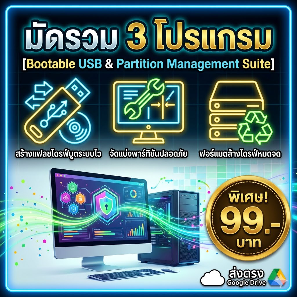 มัดรวม 3 โปรแกรมทำแฟลชไดรฟ์บูตระบบและช่วยจัดการพาร์ทิชันสำหรับ Windows