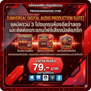 มัดรวม 3 โปรแกรมห้องอัดจำลองและตัดต่อแกะแกนไฟล์เสียงมัลติแทร็ก สำหรับ Windows