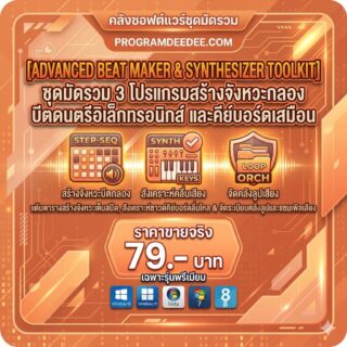 มัดรวม 3 โปรแกรมสร้างจังหวะกลอง บีตดนตรีอิเล็กทรอนิกส์ และคีย์บอร์ดเสมือน สำหรับ Windows
