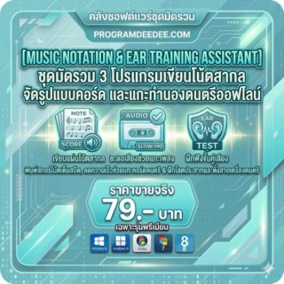 มัดรวม 3 โปรแกรมเขียนโน้ตสากล จัดรูปแบบคอร์ด และแกะทำนองดนตรีออฟไลน์ สำหรับ Windows