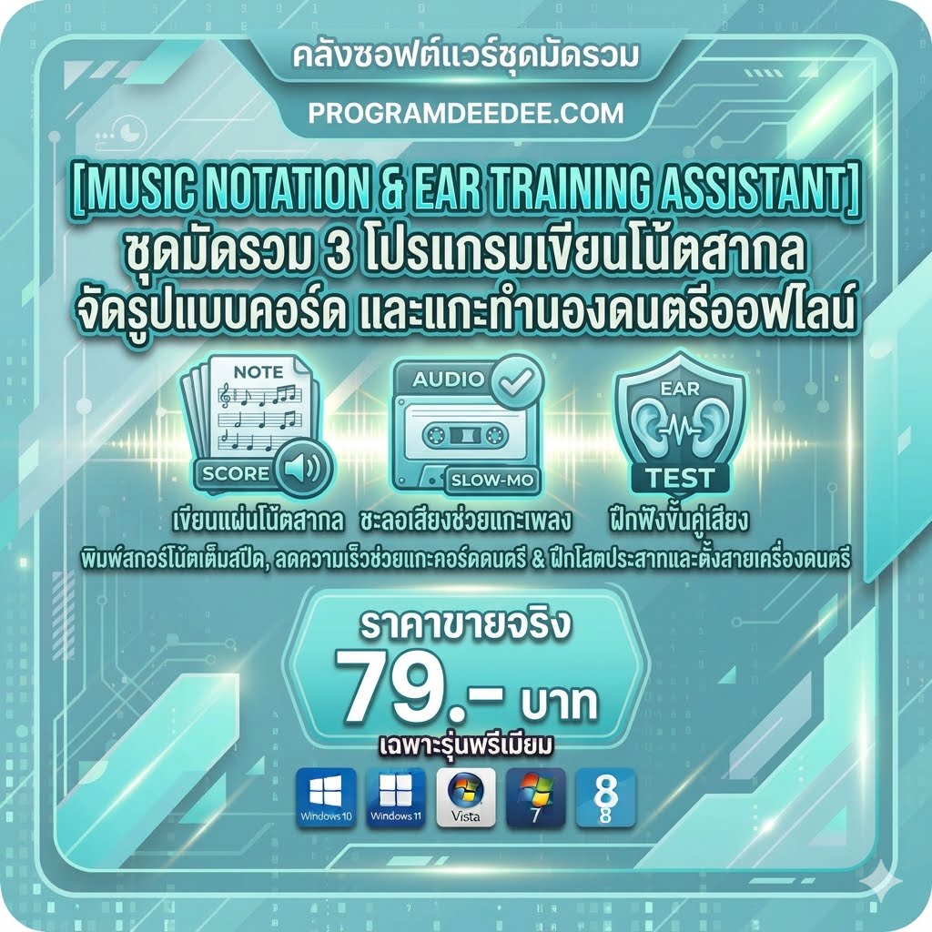 มัดรวม 3 โปรแกรมเขียนโน้ตสากล จัดรูปแบบคอร์ด และแกะทำนองดนตรีออฟไลน์ สำหรับ Windows