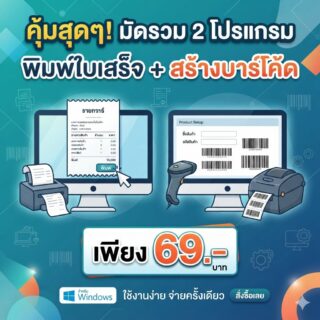 มัดรวม 2 โปรแกรมพิมพ์ใบเสร็จและสร้างบาร์โค้ดสินค้าอย่างง่าย สำหรับ Windows