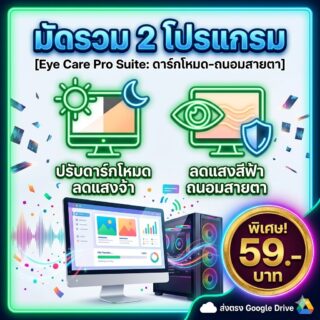 2 โปรแกรมช่วยปรับแต่งดาร์กโหมดและถนอมสายตาคนทำงาน สำหรับ Windows