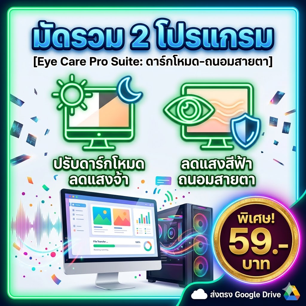2 โปรแกรมช่วยปรับแต่งดาร์กโหมดและถนอมสายตาคนทำงาน สำหรับ Windows