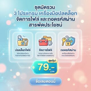 มัดรวม 3 โปรแกรมเครื่องมือปลดล็อก จัดการไฟล์ และถอดรหัสผ่านสารพัดประโยชน์ สำหรับ Windows