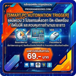 มัดรวม 3 โปรแกรมตั้งเวลา ปิด-เปิดเครื่องอัตโนมัติ และควบคุมการทำงานระยะยาว สำหรับ Windows