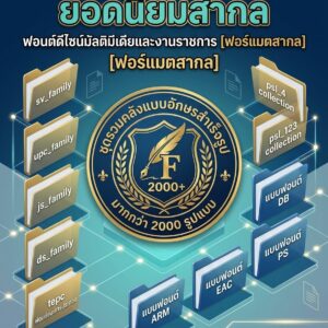 ชุดรวมแบบอักษรภาษาไทยยอดนิยมสากล คลังฟอนต์ดีไซน์มัลติมีเดียและงานราชการสำเร็จรูป [มากกว่า 2,000 รูปแบบฟอร์แมตสากล] สำหรับงานกราฟิก