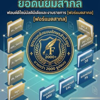 ชุดรวมแบบอักษรภาษาไทยยอดนิยมสากล คลังฟอนต์ดีไซน์มัลติมีเดียและงานราชการสำเร็จรูป [มากกว่า 2,000 รูปแบบฟอร์แมตสากล] สำหรับงานกราฟิก