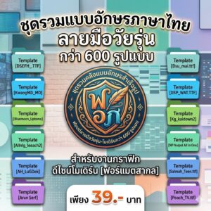 ชุดรวมแบบอักษรภาษาไทยลายมือวัยรุ่น คลังฟอนต์ดีไซน์โมเดิร์นสำเร็จรูป [กว่า 600 รูปแบบฟอร์แมตสากล] สำหรับงานกราฟิก