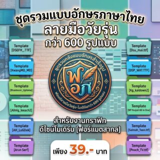 ชุดรวมแบบอักษรภาษาไทยลายมือวัยรุ่น คลังฟอนต์ดีไซน์โมเดิร์นสำเร็จรูป [กว่า 600 รูปแบบฟอร์แมตสากล] สำหรับงานกราฟิก