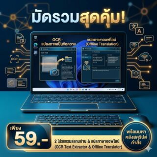 มัดรวม 2 โปรแกรมสแกนอ่านข้อความจากรูปภาพและแปลภาษาออฟไลน์ สำหรับ Windows