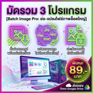 มัดรวม 3 โปรแกรมช่วยย่อขนาดและแปลงไฟล์รูปภาพล็อตใหญ่ สำหรับ Windows