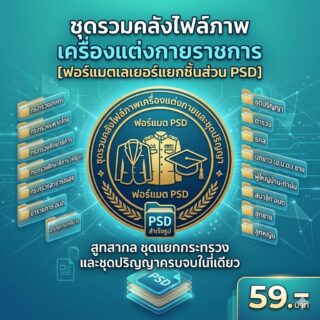 ชุดรวมคลังไฟล์ภาพเสื้อสูทสากล ชุดข้าราชการแยกกระทรวง และชุดปริญญาสำเร็จรูป [ฟอร์แมตเลเยอร์แยกชิ้นส่วน PSD] สำหรับงานกราฟิก
