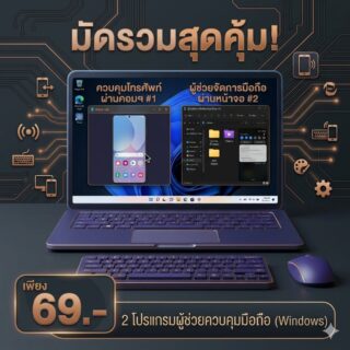 มัดรวม 2 โปรแกรมผู้ช่วยควบคุมโทรศัพท์มือถือผ่านหน้าจอคอมพิวเตอร์ สำหรับ Windows