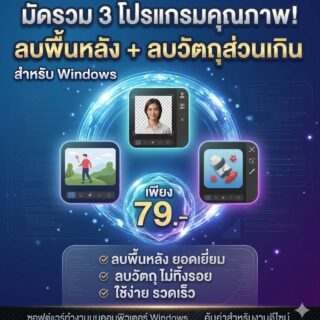 มัดรวม 3 โปรแกรมช่วยลบพื้นหลังและลบวัตถุส่วนเกินออกจากรูปภาพ สำหรับ Windows