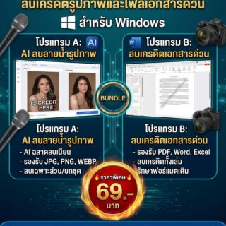 มัดรวม 2 โปรแกรมราชาลบลายน้ำ ลบเครดิตรูปภาพและไฟล์เอกสารด่วน สำหรับ Windows
